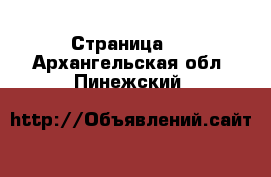   - Страница 2 . Архангельская обл.,Пинежский 